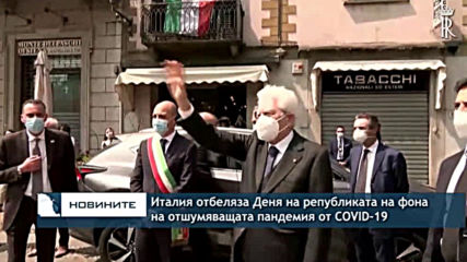 Италия отбеляза националния си празник на фона на отшумяващата пандемия