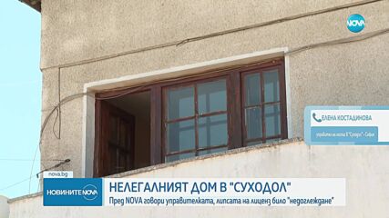 Нов нелегален „дом на ужасите": Изясняват чия собственост е обектът
