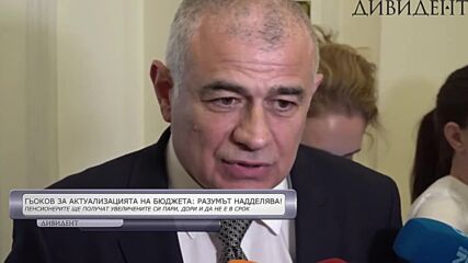 Гьоков с коментар за актуализацията на бюджета