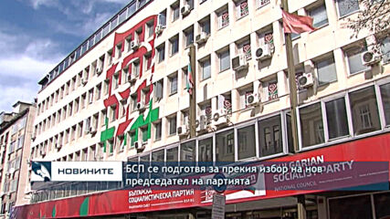 БСП се подготвя за прекия избор на нов председател на партията