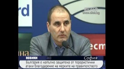 България е напълно защитена от терористични атаки 