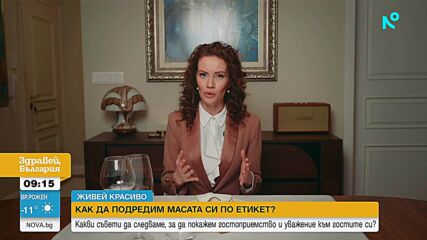 „Живей красиво”: Как да подредим масата си по етикет