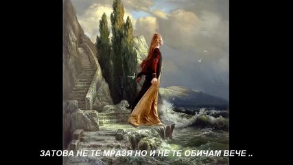 Не Те Мразя Просто Няма вече и Причина Да Те Обичам