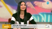 Софи Маринова – първи участник в „Като две капки вода”