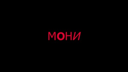 Molly не - Мони да