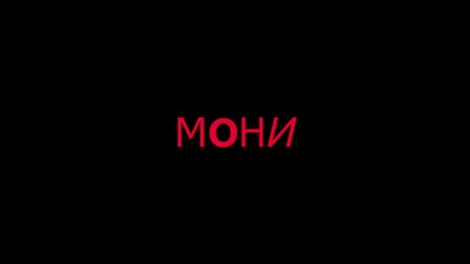 Molly не - Мони да