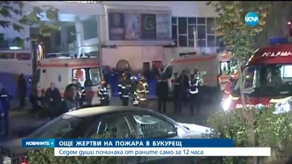 Жертвите на пожара в нощния клуб в Букурещ станаха 39