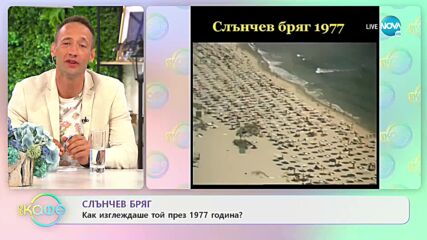 Слънчев бряг: Как изглеждаше той през 1977 година? - На кафе (28.07.2021)