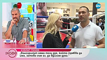 Кубрат Пулев: „Някой ден може да умра за българския народ” - На кафе (26.10.2018)