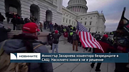 Министър Захариева коментира безредиците в САЩ: Насилието никога не е решение