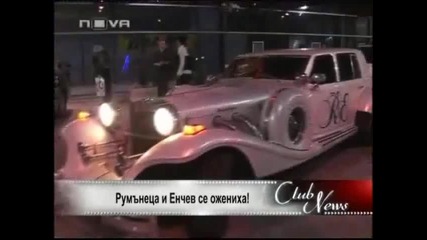 Румънеца и Енчев се ожениха!