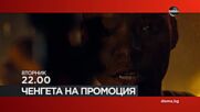 "Ченгета на промоция" на 13 май, вторник от 22.00 ч. по DIEMA