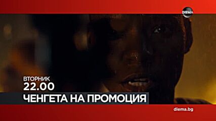 "Ченгета на промоция" на 13 май, вторник от 22.00 ч. по DIEMA