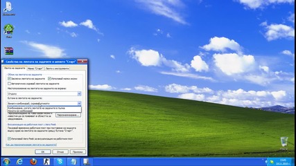 Как да направите вашият Windows 7 да изглежда като Xp 