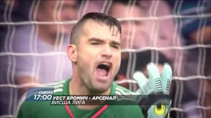 Очаквайте Уест Бромич - Арсенал