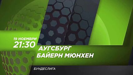 Аугсбург - Байерн Мюнхен на 19 ноември, петък от 21.30 ч. по DIEMA SPORT 3