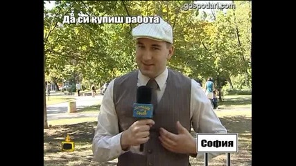 Господари на Ефира 16.10.2012 - Да си купиш работа
