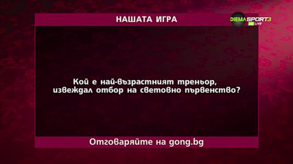 Осмият въпрос в "Нашата игра"