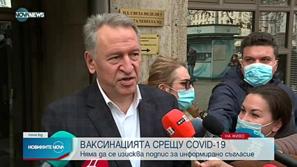 Няма да се изисква информирано съгласие при поставяне на ваксина