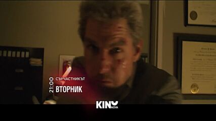 "Съучастникът" на 06 октомври, вторник от 21:00 ч. по KINO NOVA