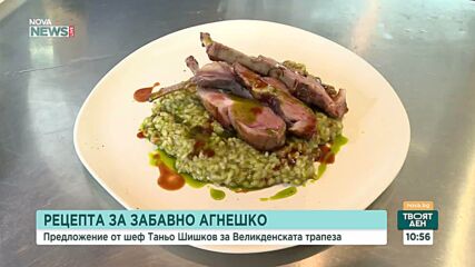 Рецепта за забавно агнешко