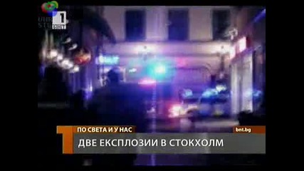 Ислямски терорист се самовзриви в Стокхолм
