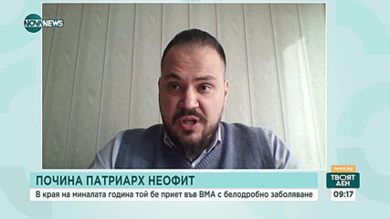 Йордан Георгиев: Патриарх Неофит беше добър човек, ерудит и балансьор