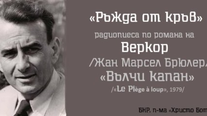 Веркор - « Ръжда от кръв», радиотеатър