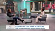 Павел Николов за изборите: Доверието се гради трудно и е нещо чупливо