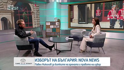Павел Николов за изборите: Доверието се гради трудно и е нещо чупливо