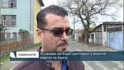 30 камери ще бъдат монтирани в ромския квартал на Бургас