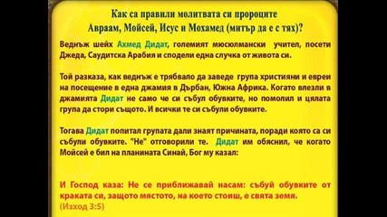 Как са правили молитватa си пророците Авраам Мойсей Исус и Мухаммед (мирът да е с тях) 