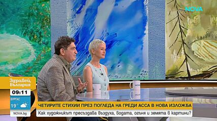 Четирите стихии през погледа на Греди Асса в изложбата му във Vivacom Art Hall Oborishte 5