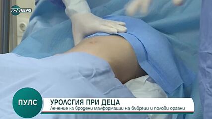 Какво е лечението на малформации на бъбреците и половата система при децата