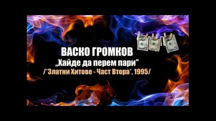 Васко Громков - Хайде да перем пари (1995)