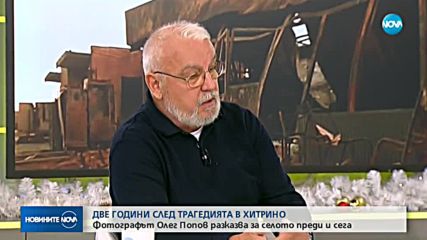 Две години след трагедията в Хитрино: Фотографът Олег Попов разказва за селото преди и сега