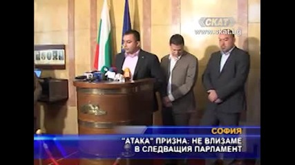 Атака призна- Не влизаме в следващия парламент