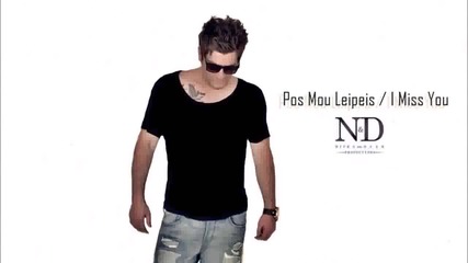 Remis Xantos - Pos Mou Leipeis _ I Miss You (new Single 2015)