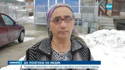 Екип на Спешна помощ беше пребит, защото отказал да избута закъсала кола