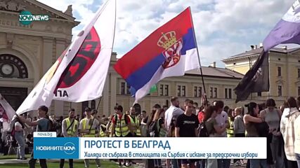 Хиляди на протест в Белград с искане за предсрочни избори