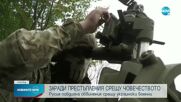 Русия повдигна обвинения на украински военни