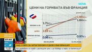 След скока на цените: Френски шофьори пътуват до съседни държави, за да зареждат по-евтино гориво