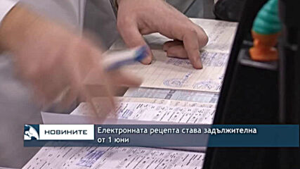 Електронната рецепта става задължителна от 1 юни