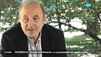 Психиатърът д-р Николай Михайлов за бруталната агресия като мода