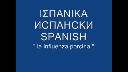 Свински грип на 43 езика 