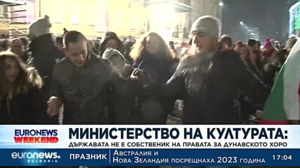 Министерство на културата: Държавата не държи авторските права на Дунавското хоро