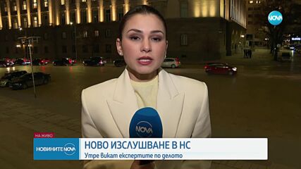 Ново изслушване в НС: В сряда се очакват вещите лица от КС