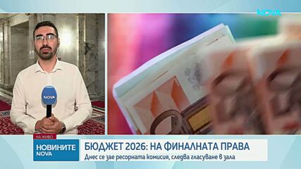 Депутатите разглеждат в комисия план-сметката за 2026 г.