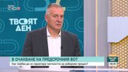 Цветлин Йовчев: Настоящите изборни правила са пълна каша