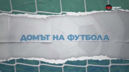 Домът на футбола (06.05.2026 г.)